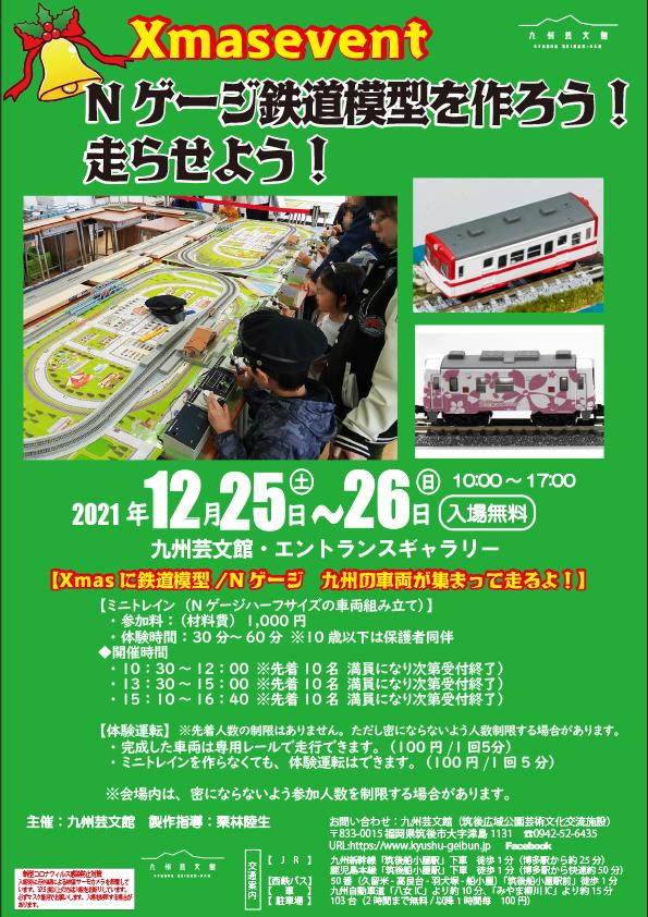 Xmas event Nゲージ鉄道模型を作ろう！走らせよう！｜筑後広域